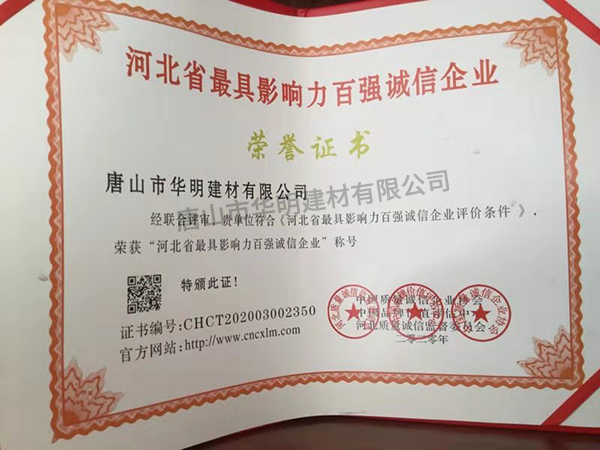 河北省百強誠信企業